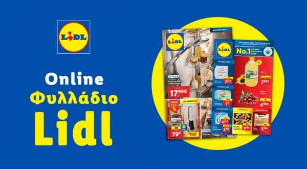 Το Φυλλάδιο Lidl έχει βγει...