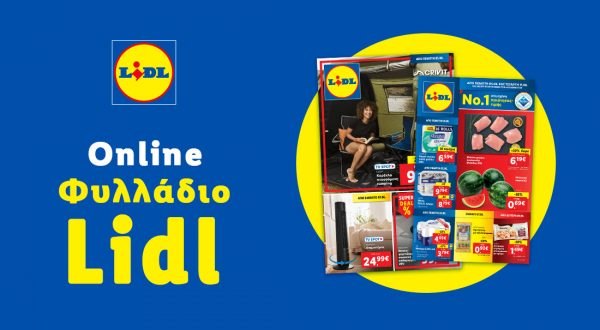 Το Φυλλάδιο Lidl έχει βγει