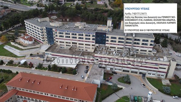 Και επίσημα νέος Διοικητής στο Νοσοκομείο Λαμίας ο Παναγιώτης Λάρμπι Λαχλάλι
