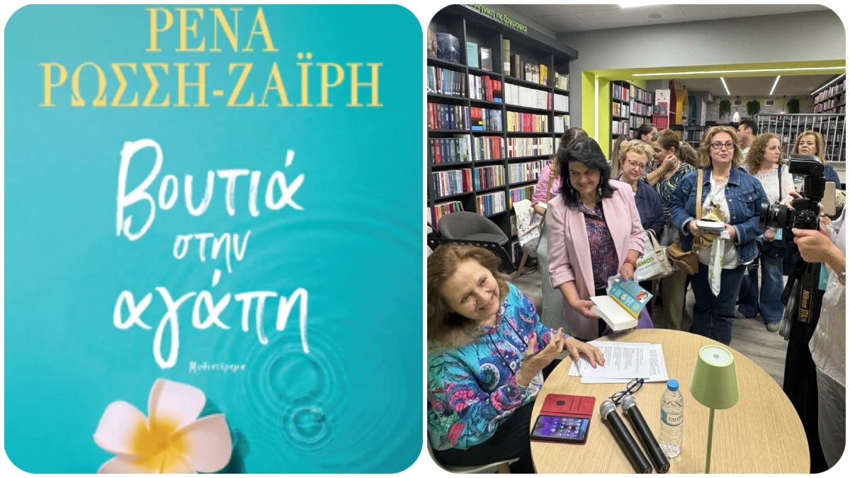 Πραγματοποιήθηκε η παρουσίαση του βιβλίου της Ρένας Ρώσση-Ζαΐρη « Βουτιά στην αγάπη»