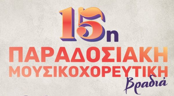 Σήμερα Παρασκευή η 15η παραδοσιακή μουσικοχορευτική βραδιά στο Λιανοκλάδι