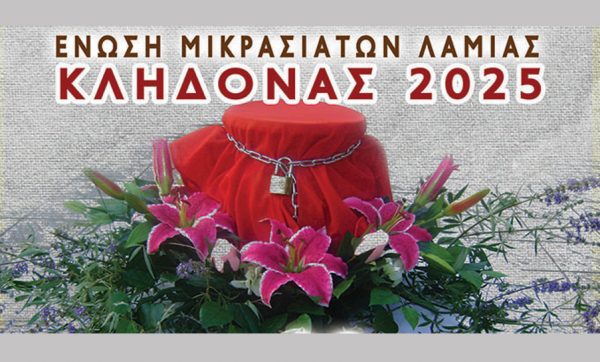 Αναβιώνει αύριο το έθιμο του Κλήδονα στη Νέα Μαγνησία Λαμίας