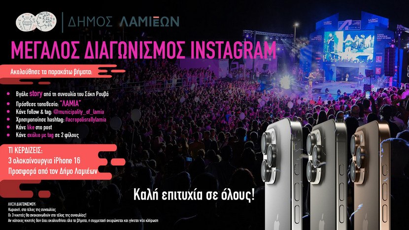 Ο Δήμος Λαμιέων κάνει διαγωνισμό στο Instagram!!!