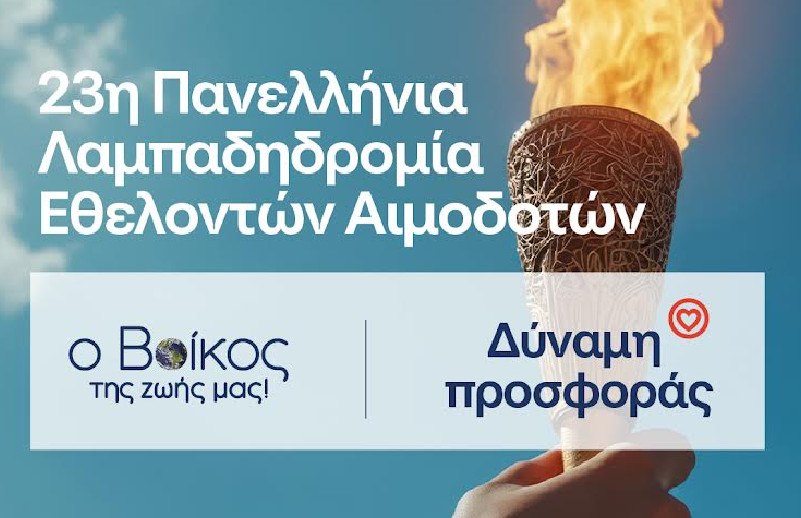 Ρέουμε μαζί : Το φυσικό μεταλλικό νερό Βίκος Αρωγός στην 23η Πανελλήνια Λαμπαδηδρομία για την Εθελοντική Αιμοδοσία