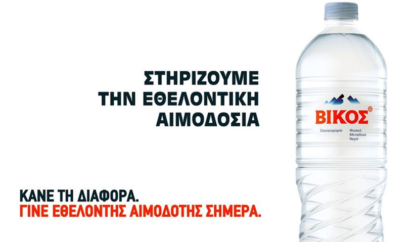 Το φυσικό μεταλλικό νερό Βίκος Στηρίζει την πιο δυνατή πράξη ζωής