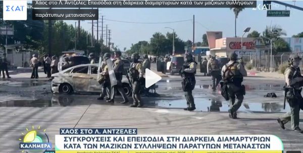 Χαμός στο Λος Άντζελες: Ο Τραμπ στέλνει την Εθνοφρουρά μετά τις βίαιες διαδηλώσεις για συλλήψεις παράνομων μεταναστών