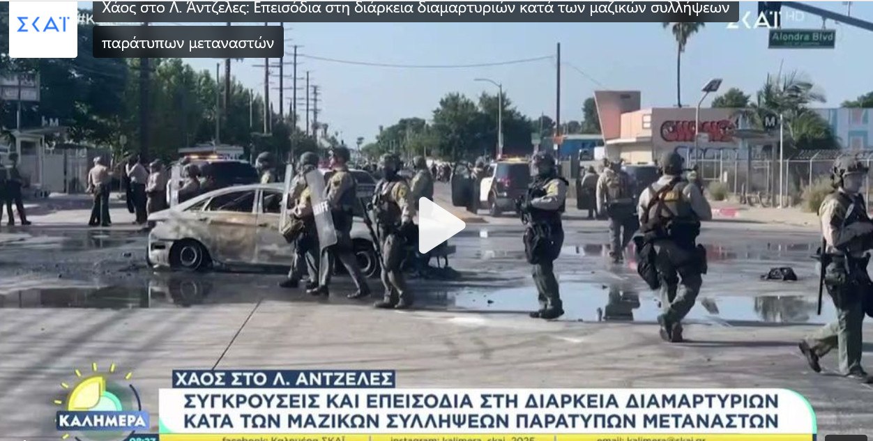 Χαμός στο Λος Άντζελες: Ο Τραμπ στέλνει την Εθνοφρουρά μετά τις βίαιες διαδηλώσεις για συλλήψεις παράνομων μεταναστών