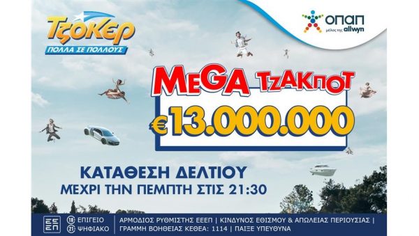 Στον αστερισμό του ΤΖΟΚΕΡ η Ελλάδα : Απόψε στις 22:00 η κλήρωση για τα 13 εκατ. ευρώ – Κατάθεση δελτίων μέχρι τις 21:30