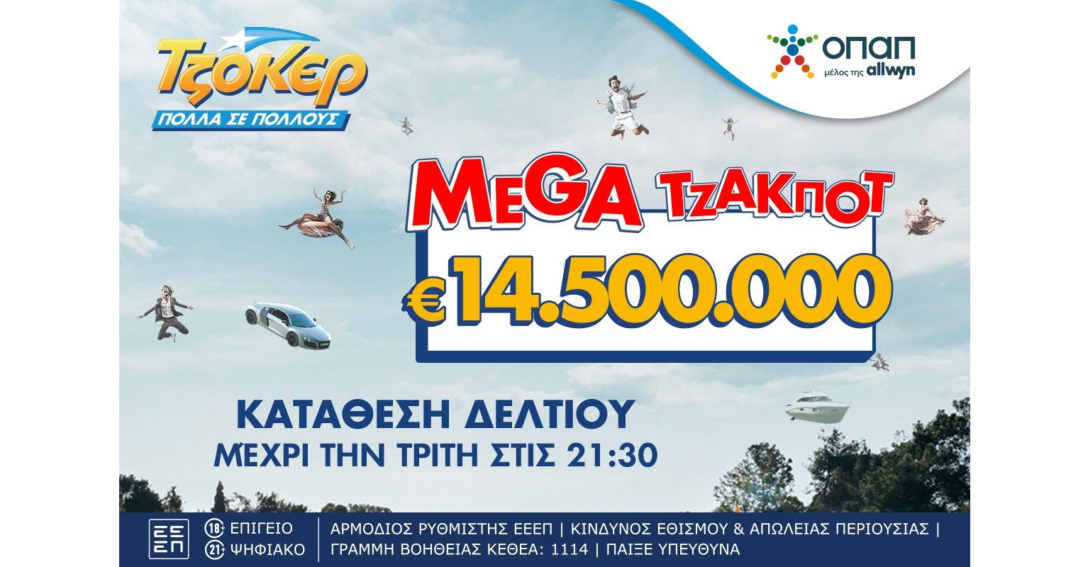 Χορός εκατομμυρίων στο ΤΖΟΚΕΡ: Mega τζακ ποτ 14,5 εκατ. ευρώ στην πρώτη κατηγορία