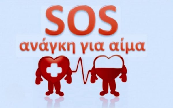 Επείγον: Ανάγκη για αίμα στο Γενικό Νοσοκομείο Λαμίας!