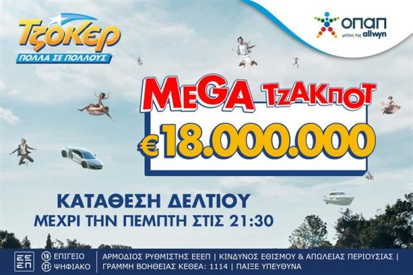 Mega τζακ ποτ 18 εκατ. ευρώ στο ΤΖΟΚΕΡ – Απόψε στις 22:00 η κλήρωση, κατάθεση δελτίων στα καταστήματα ΟΠΑΠ και μέσω διαδικτύου έως τις 21:30