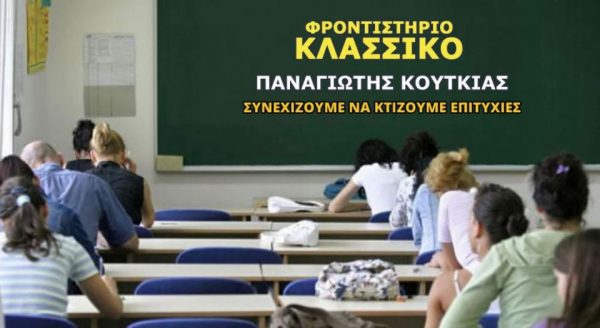 Φροντιστήριο «ΚΛΑΣΣΙΚΟ» - Επιτυχίες στις Πανελλαδικές 2025: Άλλη μια χρονιά με... πρωτιές!