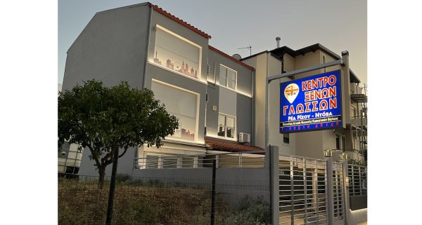 Κέντρο Ξένων Γλώσσων «Ρέα Ρίζου-Ντόβα»: 30 χρόνια παρουσίας στον χώρο της ξενόγλωσσης εκπαίδευσης