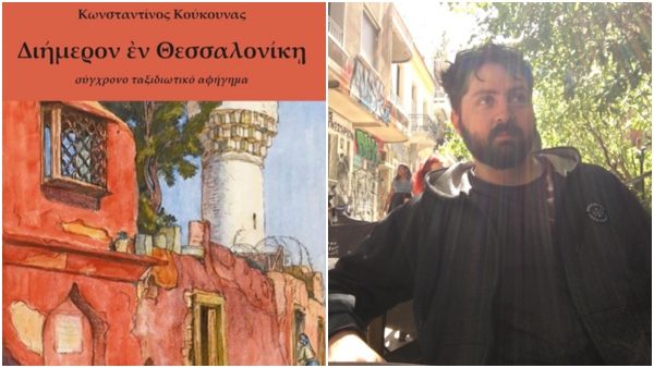 Ο Κωνσταντίνος Κούκουνας μας συστήνει το πρώτο του βιβλίο, «Διήμερον ἐν Θεσσσαλονίκῃ»