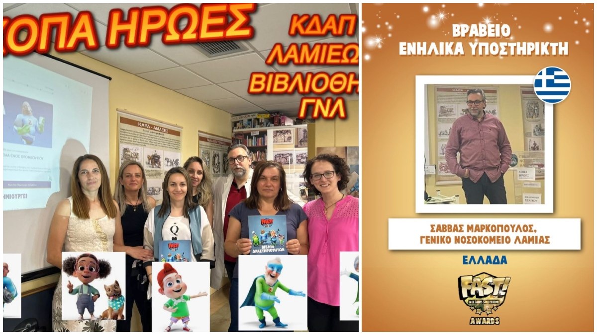 Η βιβλιοθήκη του Γενικού Νοσοκομείου Λαμίας κατέκτησε το πρώτο της βραβείο