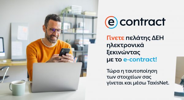 Η ΔΕΗ κάνει την online εμπειρία των πελατών της ακόμη πιο εύκολη και ασφαλή