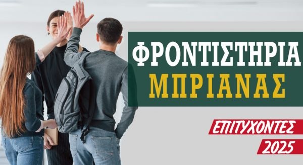 Φροντιστήρια «Μπριάνας»: Για ακόμα μία χρονιά οι Επιτυχίες των μαθητών μας είναι η Επιβράβευσή μας!!!