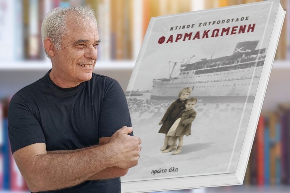 Ο Ντίνος Σπυρόπουλος παρουσιάζει το νέο του βιβλίο στη Νεράιδα Στυλίδας