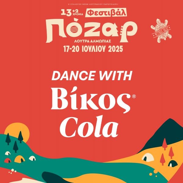 Δίψα για Βίκος Cola – Δίψα για Φεστιβάλ Πόζαρ