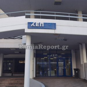 Λαμία: Αποκαταστάθηκε το τεχνικό πρόβλημα στα Κ.Ε.Π.