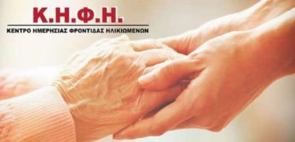 Περιφέρεια Στερεάς: Υπεγράφησαν οι αποφάσεις ένταξης των πράξεων για τη δημιουργία 4 ΚΗΦΗ