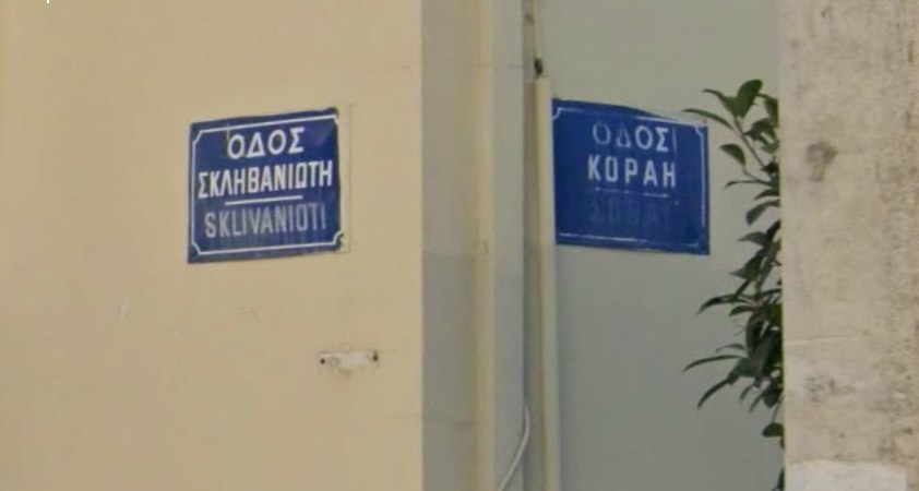 Λαμία: Διακοπή κυκλοφορίας σήμερα στην οδό Κοραή