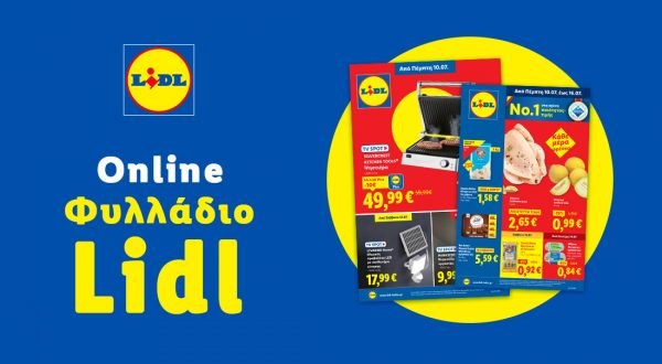 Το Φυλλάδιο Lidl έχει βγει...