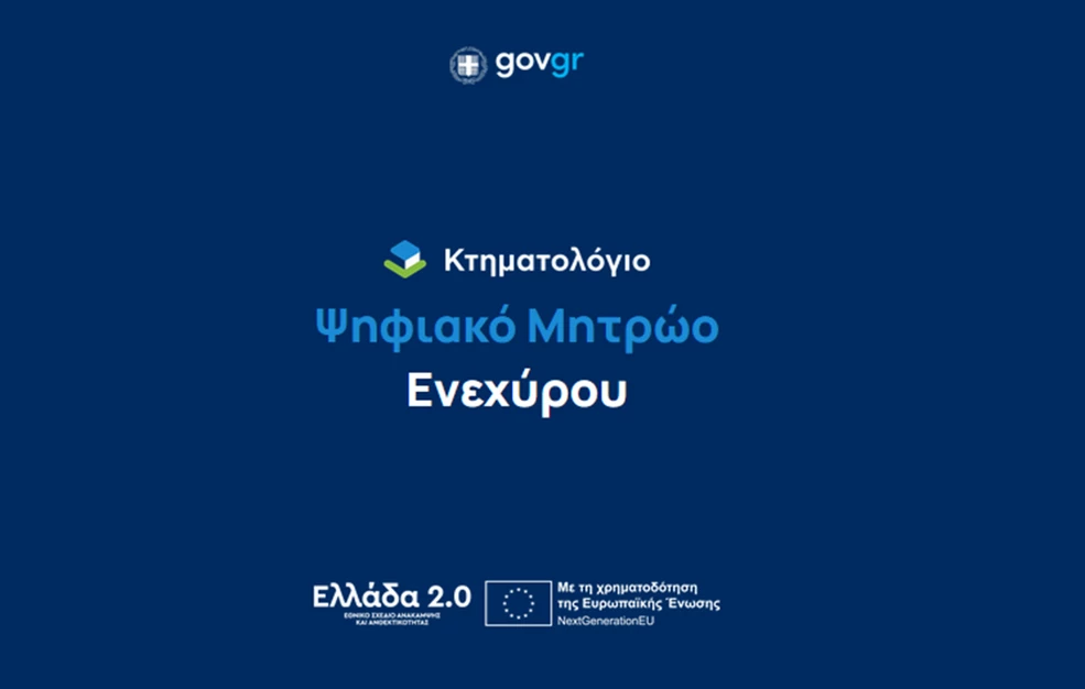 Νέο ψηφιακό Μητρώο Ενεχύρων – Τέλος στα έντυπα βιβλία