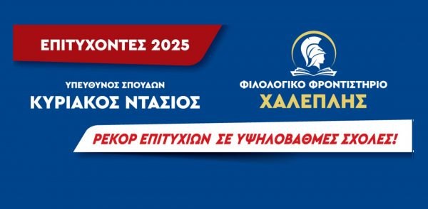 Φιλολογικό Φροντιστήριο «Χαλεπλής, Κυριάκος Ντάσιος»: Οι επιτυχόντες του 2025 - Ήρθαν, Δουλέψαμε, Πέτυχαν!