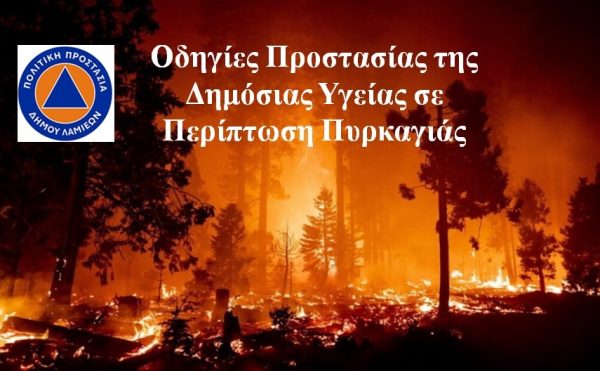 Οδηγίες Προστασίας της Δημόσιας Υγείας σε Περίπτωση Πυρκαγιάς