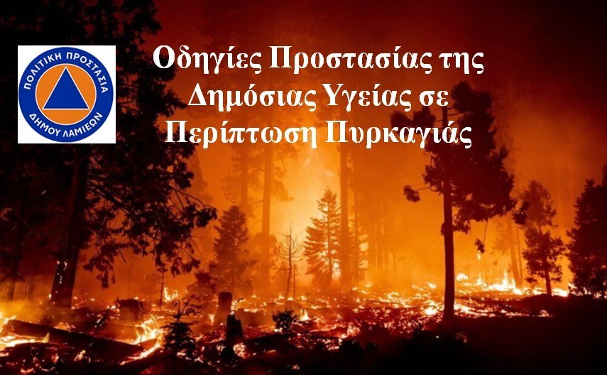 Οδηγίες Προστασίας της Δημόσιας Υγείας σε Περίπτωση Πυρκαγιάς