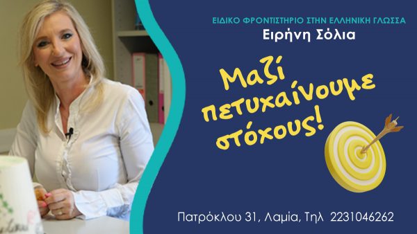 Ειδικό Φροντιστήριο Ειρήνη Σόλια: Μαζί Πετυχαίνουμε στόχους!!!