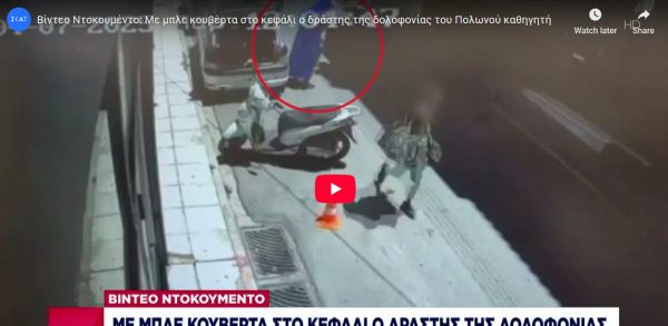 Βίντεο-ντοκουμέντο πριν τη δολοφονία του καθηγητή - Ο δράστης βγαίνει από αμάξι με μπλε κουβέρτα στο κεφάλι