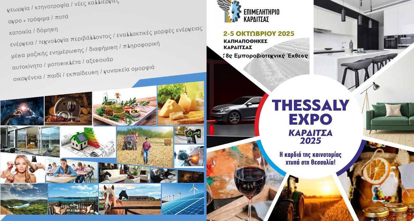 Με τη συμμετοχή του Επιμελητηρίου Φθιώτιδας η φετινή πολυκλαδική έκθεση με την επωνυμία «THESSALY EXPO ΚΑΡΔΙΤΣΑ 2025»