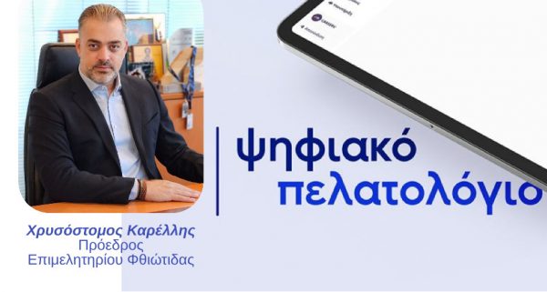 Το Επιμελητήριο Φθιώτιδας για την άμεση εφαρμογή του Ψηφιακού Πελατολογίου στα συνεργεία αυτοκινήτων και συναφείς επιχειρήσεις
