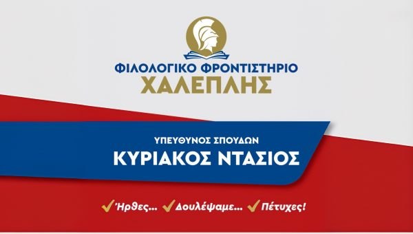 Φροντιστήριο «Νίκος Χαλεπλής»: Οι βαθμολογίες του 2025 - Ήρθες, Δουλέψαμε, Πέτυχες!
