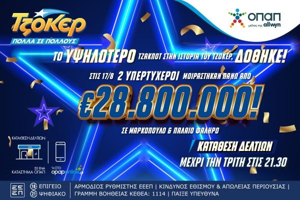 Όλοι μιλούν για τους δύο υπερτυχερούς του ΤΖΟΚΕΡ που μοιράστηκαν πάνω από 28,8 εκατ. ευρώ