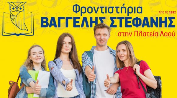 Επιτυχόντες 2025 με την πιο δυνατή ομάδα στη Φθιώτιδα!