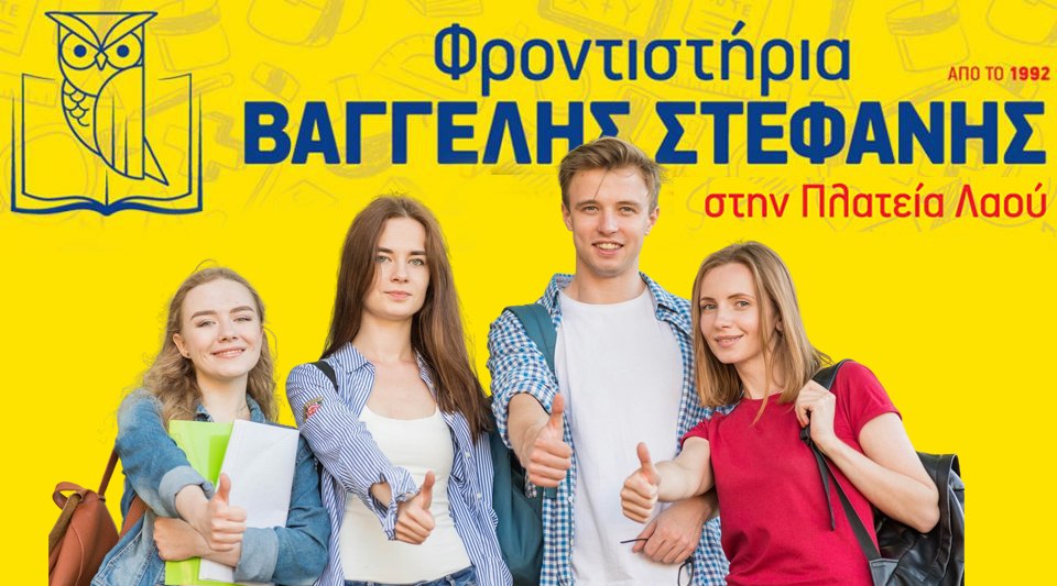 Επιτυχόντες 2025 με την πιο δυνατή ομάδα στη Φθιώτιδα!