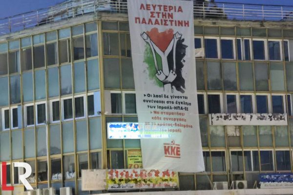 Κινητοποίηση αύριο από το Εργατικό Κέντρο Λαμίας για την Παλαιστίνη