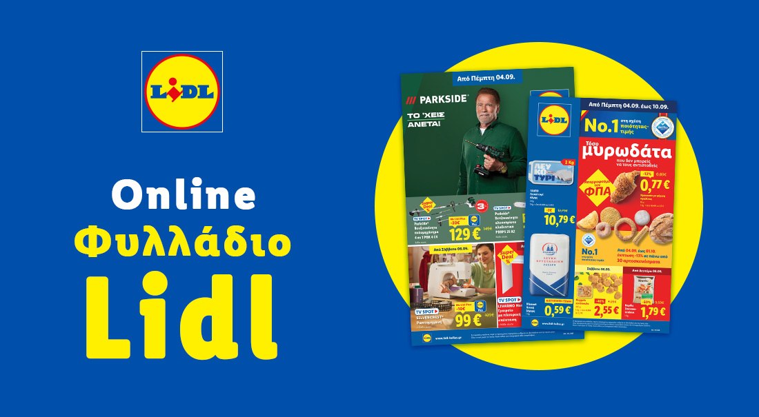 Το Φυλλάδιο Lidl έχει βγει