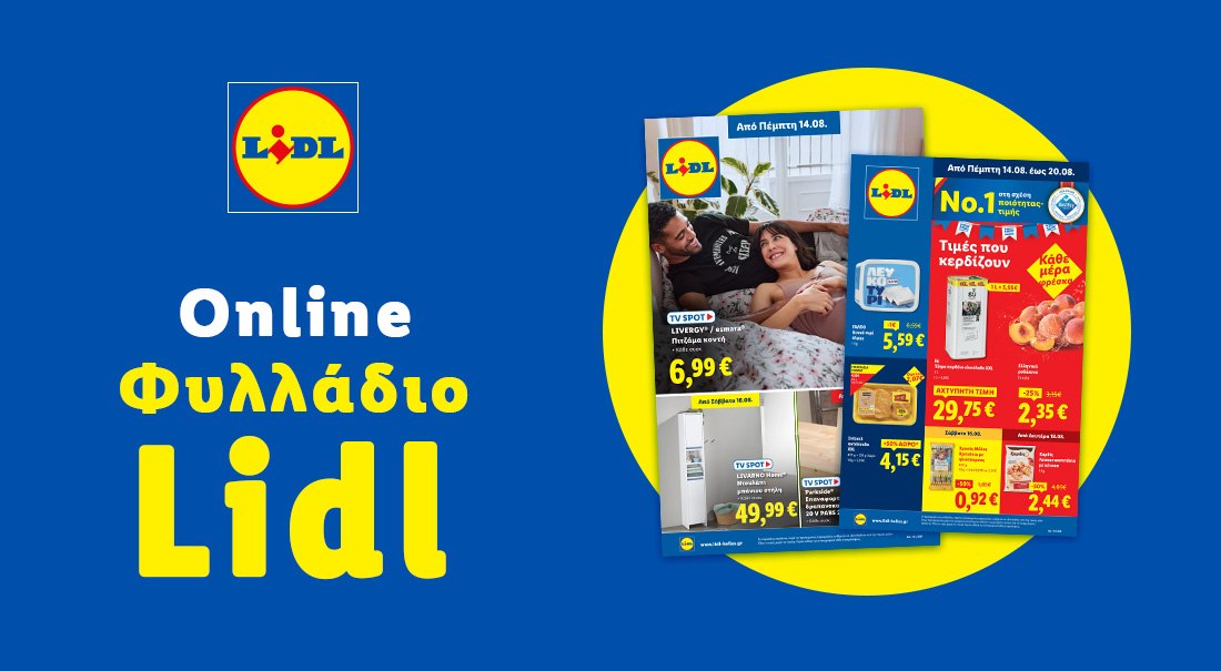 Το Φυλλάδιο Lidl έχει βγει