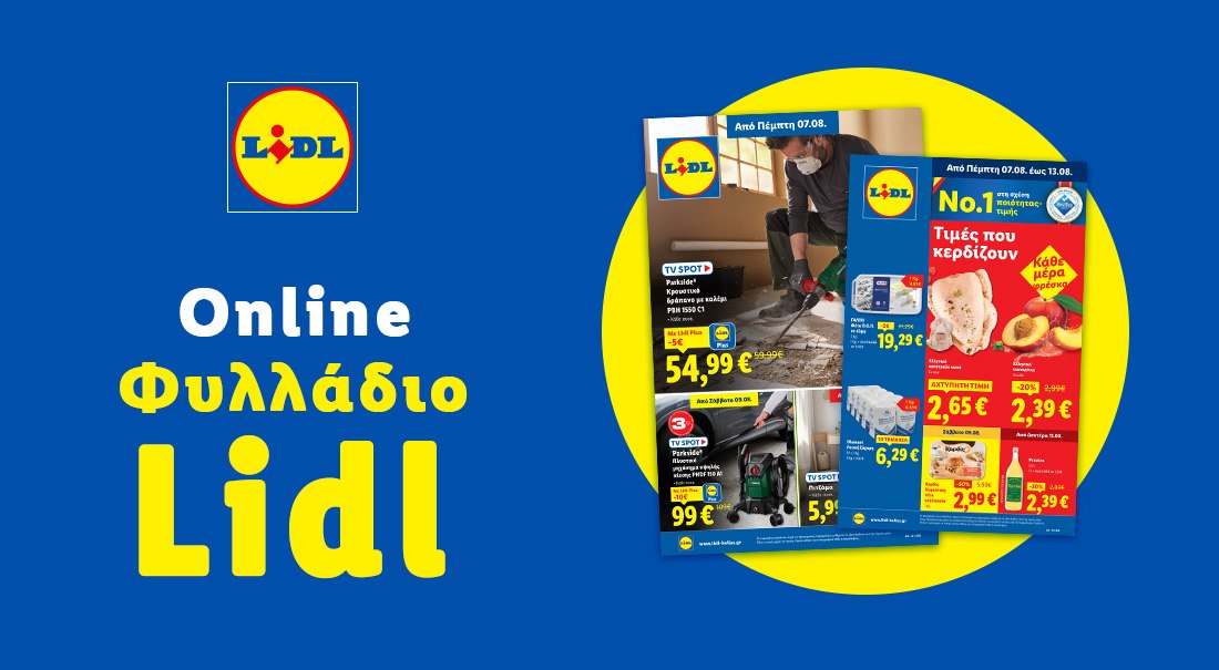 Το Φυλλάδιο Lidl έχει βγει...