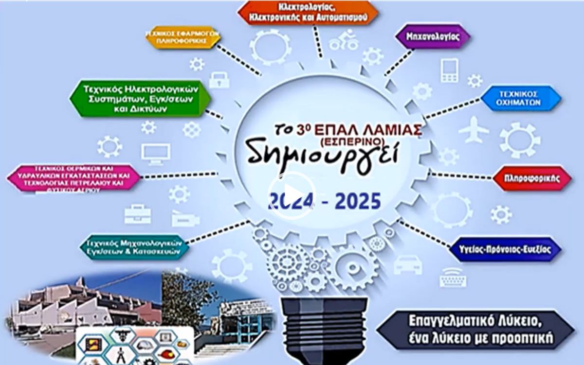 3ο ΕΠΑΛ Λαμίας: Οι τομείς που θα λειτουργήσουν το σχολικό έτος 2025-26