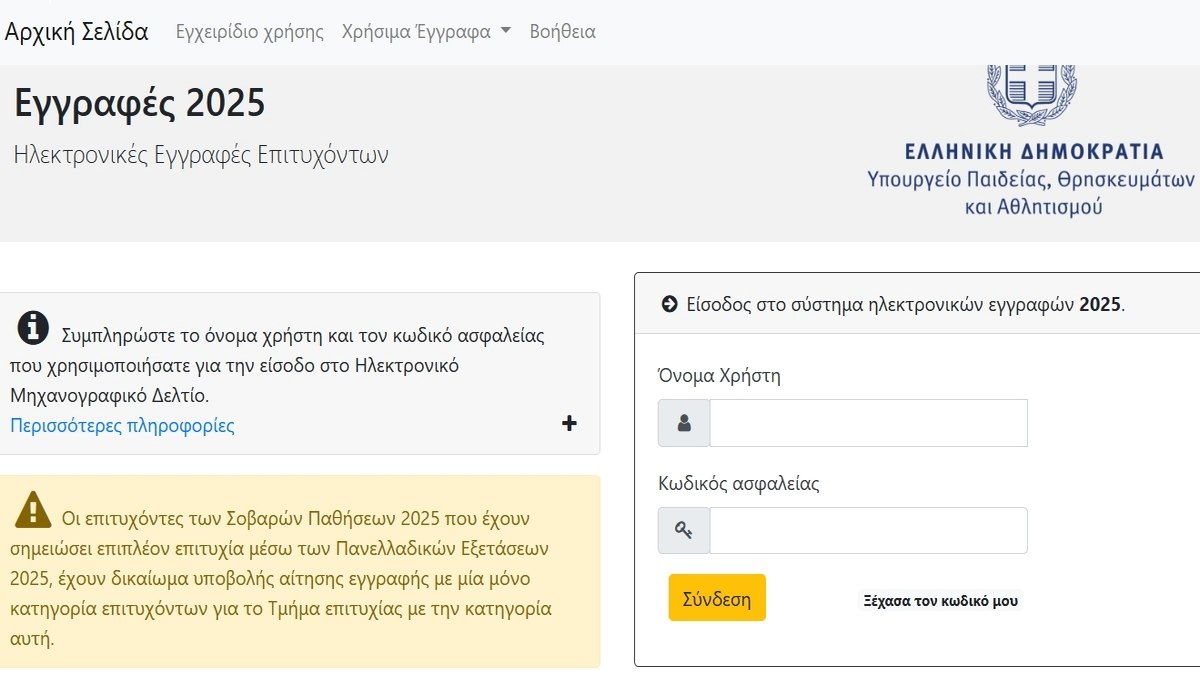 Ξεκίνησαν οι εγγραφές όλων των επιτυχόντων στην Τριτοβάθμια Εκπαίδευση
