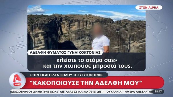 Γυναικοκτονία στον Βόλο: «Την άφηνε επίτηδες έγκυο για να μην τον χωρίσει» – Η σοκαριστική αποκάλυψη της αδελφής της 36χρονης για τον 40χρονο