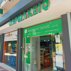 Ζητείται προσωπικό στο φαρμακείο Παύλος Αντζουλής στη Λαμία