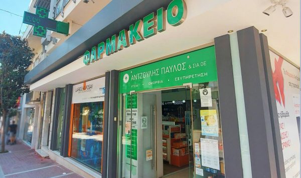 Ζητείται προσωπικό στο φαρμακείο Παύλος Αντζουλής στη Λαμία