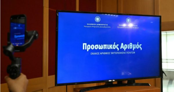 Ο Προσωπικός Αριθμός εντάσσεται στο νέο Gov.gr Wallet