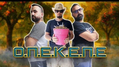 Το σκάνδαλο του ΟΠΕΚΕΠΕ έγινε... τραγούδι! (ΒΙΝΤΕΟ)